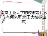 南京工业大学的校徽是什么，有何来历(南工大校徽由来)