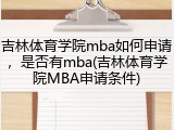 吉林体育学院mba如何申请，是否有mba(吉林体育学院MBA申请条件)
