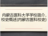内蒙古医科大学学校简介，校史概述(内蒙古医科校史)