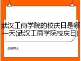 武汉工商学院的校庆日是哪一天(武汉工商学院校庆日)