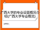 广西大学的专业设置概况介绍(广西大学专业概览)