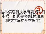 桂林信息科技学院要招专升本吗，如何参考(桂林信息科技学院专升本招生)