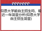 仰恩大学能自主招生吗，最近一年简章分析(仰恩大学自主招生简章)