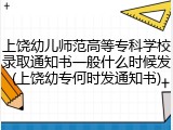 上饶幼儿师范高等专科学校录取通知书一般什么时候发(上饶幼专何时发通知书)