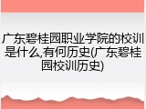 广东碧桂园职业学院的校训是什么,有何历史(广东碧桂园校训历史)