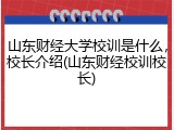 山东财经大学校训是什么，校长介绍(山东财经校训校长)