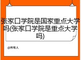 张家口学院是国家重点大学吗(张家口学院是重点大学吗)