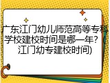 广东江门幼儿师范高等专科学校建校时间是哪一年？(江门幼专建校时间)