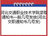 河北交通职业技术学院录取通知书一般几号发放(河北交职通知书几号发)