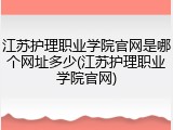 江苏护理职业学院官网是哪个网址多少(江苏护理职业学院官网)