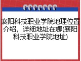 襄阳科技职业学院地理位置介绍，详细地址在哪(襄阳科技职业学院地址)