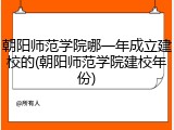 朝阳师范学院哪一年成立建校的(朝阳师范学院建校年份)
