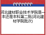 河北建材职业技术学院是一本还是本科第二批(河北建材学院批次)
