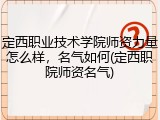 定西职业技术学院师资力量怎么样，名气如何(定西职院师资名气)