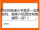 西交利物浦大学是双一流高校吗，简单介绍(西交利物浦双一流？)