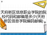 天府新区信息职业学院的院校代码和邮编是多少(天府新区信息学院编码邮编)