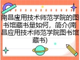 南昌应用技术师范学院的图书馆藏书量如何，简介(南昌应用技术师范学院图书馆藏书)