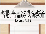 永州职业技术学院地理位置介绍，详细地址在哪(永州职院地址)