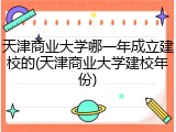 天津商业大学哪一年成立建校的(天津商业大学建校年份)