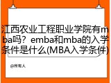江西农业工程职业学院有mba吗？emba和mba的入学条件是什么(MBA入学条件)