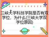 三峡大学科技学院是否有双学位，为什么(三峡大学双学位原因)