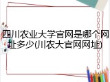 四川农业大学官网是哪个网址多少(川农大官网网址)