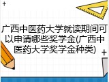 广西中医药大学就读期间可以申请哪些奖学金(广西中医药大学奖学金种类)