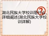 湖北民族大学校训是什么，详细阐述(湖北民族大学校训详解)