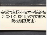 安徽汽车职业技术学院的校训是什么,有何历史(安徽汽院校训及历史)