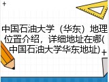 中国石油大学（华东）地理位置介绍，详细地址在哪(中国石油大学华东地址)