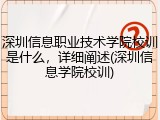 深圳信息职业技术学院校训是什么，详细阐述(深圳信息学院校训)