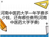 河南中医药大学一年学费多少钱，还有哪些费用(河南中医药大学学费)