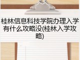 桂林信息科技学院办理入学有什么攻略没(桂林入学攻略)