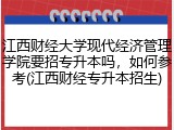 江西财经大学现代经济管理学院要招专升本吗，如何参考(江西财经专升本招生)
