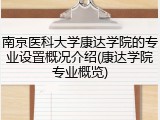 南京医科大学康达学院的专业设置概况介绍(康达学院专业概览)