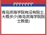 青岛滨海学院有没有院士，大概多少(青岛滨海学院院士数量)