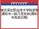 宿迁泽达职业技术学院录取通知书一般几号发放(通知书发放日期)