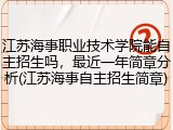 江苏海事职业技术学院能自主招生吗，最近一年简章分析(江苏海事自主招生简章)