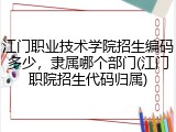 江门职业技术学院招生编码多少，隶属哪个部门(江门职院招生代码归属)