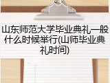 山东师范大学毕业典礼一般什么时候举行(山师毕业典礼时间)