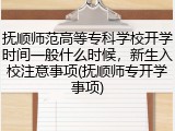 抚顺师范高等专科学校开学时间一般什么时候，新生入校注意事项(抚顺师专开学事项)