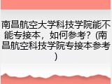 南昌航空大学科技学院能不能专接本，如何参考？(南昌航空科技学院专接本参考)