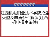 江西机电职业技术学院招生类型及申请条件解读(江西机电招生条件)