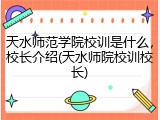 天水师范学院校训是什么，校长介绍(天水师院校训校长)