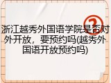 浙江越秀外国语学院是否对外开放，要预约吗(越秀外国语开放预约吗)