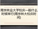 南京林业大学校庆一般什么时候举行(南京林大校庆时间)