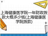 上海健康医学院一年财政拨款大概多少钱(上海健康医学院拨款)