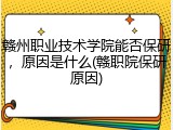 赣州职业技术学院能否保研，原因是什么(赣职院保研原因)