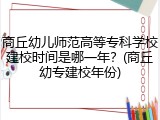 商丘幼儿师范高等专科学校建校时间是哪一年？(商丘幼专建校年份)
