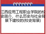 江西应用工程职业学院的校史简介，什么历史与社会背景下建校的(校史背景)